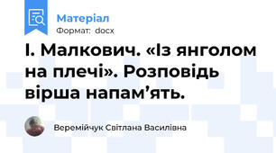 І. Малкович. «Із янголом на плечі». Розповідь вірша напам’ять.