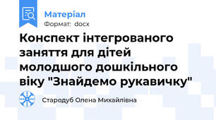Конспект інтегрованого заняття для дітей молодшого дошкільного віку "Знайдемо рукавичку"