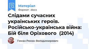 Слідами сучасних українських героїв. Російсько-українська війна: Бій біля Оріхового  (2014)
