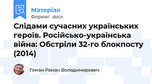 Слідами сучасних українських героїв. Російсько-українська війна: Обстріли 32-го блокпосту (2014)