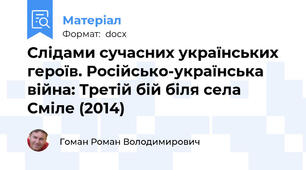 Слідами сучасних українських героїв. Російсько-українська війна: Третій бій біля села Сміле (2014)