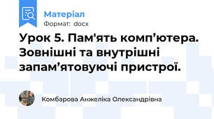 Урок 5. Пам'ять комп’ютера. Зовнішні та внутрішні запам’ятовуючі пристрої.