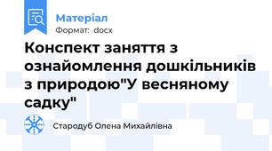 Конспект заняття з ознайомлення дошкільників з природою"У весняному садку"