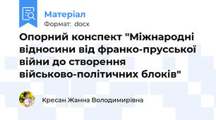 Опорний конспект "Міжнародні відносини від франко-прусської війни до створення військово-політичних блоків"
