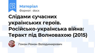 Слідами сучасних українських героїв. Російсько-українська війна: Теракт під Волновахою (2015)