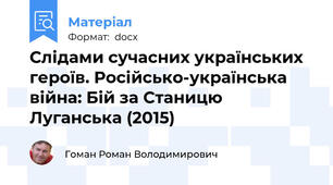 Слідами сучасних українських героїв. Російсько-українська війна: Бій за Станицю Луганська (2015)