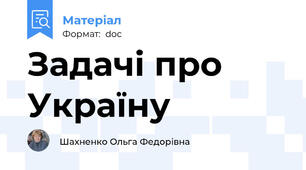 Задачі про Україну