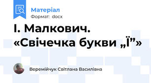 І. Малкович. «Свічечка букви „Ї”»