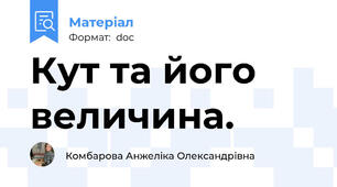 Кут та його величина.