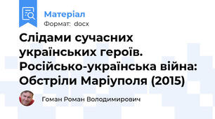 Слідами сучасних українських героїв. Російсько-українська війна: Обстріли Маріуполя (2015)