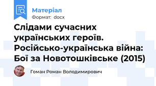 Слідами сучасних українських героїв. Російсько-українська війна: Бої за Новотошківське (2015)