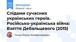 Слідами сучасних українських героїв. Російсько-українська війна: Взяття Дебальцевого (2015)