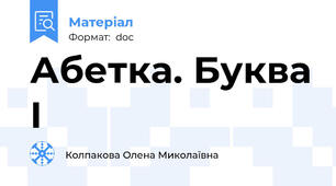 Абетка. Буква І