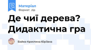 Де чиї дерева? Дидактична гра
