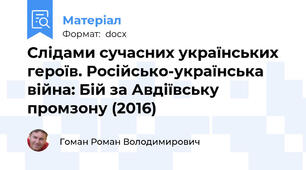 Слідами сучасних українських героїв. Російсько-українська війна: Бій за Авдіївську промзону (2016)