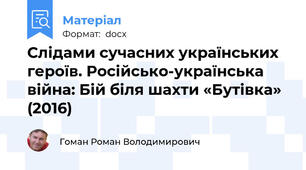 Слідами сучасних українських героїв. Російсько-українська війна: Бій біля шахти «Бутівка» (2016)