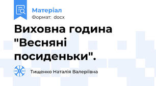 Виховна година "Весняні посиденьки".