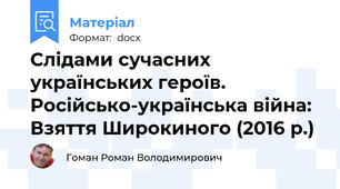 Слідами сучасних українських героїв. Російсько-українська війна: Взяття Широкиного (2016 р.)