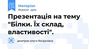 Презентація на тему "Білки. Їх склад, властивості".