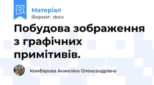Побудова зображення з графічних примітивів.