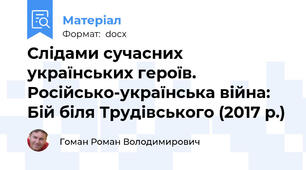 Слідами сучасних українських героїв. Російсько-українська війна: Бій біля Трудівського (2017 р.)