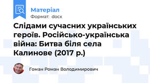 Слідами сучасних українських героїв. Російсько-українська війна: Битва біля села Калинове (2017 р.)