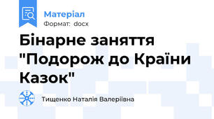Бінарне заняття "Подорож до Країни Казок"
