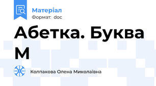 Абетка. Буква М