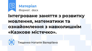 Інтегроване заняття з розвитку мовлення, математики та ознайомлення з навколишнім «Казкове містечко».
