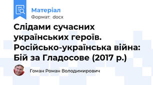 Слідами сучасних українських героїв. Російсько-українська війна: Бій за Гладосове (2017 р.)