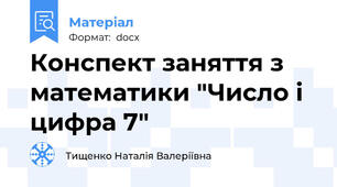 Конспект заняття з математики "Число і цифра 7"