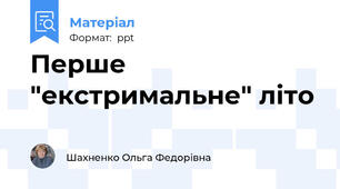 Перше "екстримальне" літо