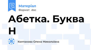 Абетка. Буква Н