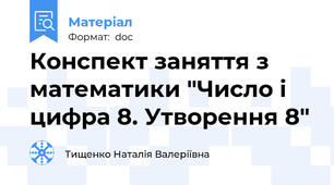 Конспект заняття з математики "Число і цифра 8. Утворення 8"