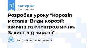 Розробка уроку "Корозія металів. Види корозії: хімічна та електрохімічна. Захист від корозії"