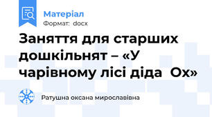 Заняття для старших дошкільнят – «У чарівному лісі діда  Ох»