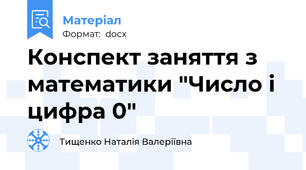 Конспект заняття з математики "Число і цифра 0"