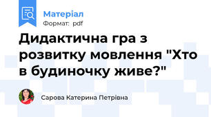 Дидактична гра з розвитку мовлення "Хто в будиночку живе?"