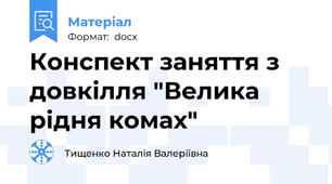 Конспект заняття з довкілля "Велика рідня комах"