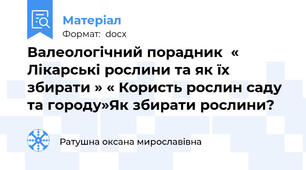Валеологічний порадник  « Лікарські рослини та як їх збирати » « Користь рослин саду та городу»Як збирати рослини?