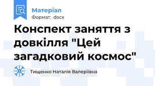 Конспект заняття з довкілля "Цей загадковий космос"
