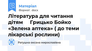 Література для читання дітям     Грицько Бойко  «Зелена аптека» ( до теми лікарські рослини)