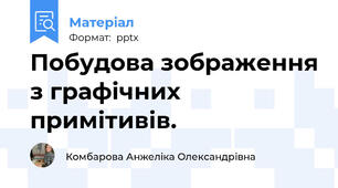 Побудова зображення з графічних примітивів.
