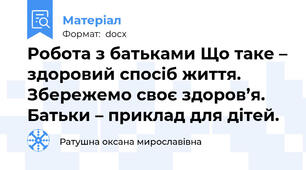 Робота з батьками Що таке – здоровий спосіб життя. Збережемо своє здоров’я. Батьки – приклад для дітей.