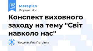 Конспект виховного заходу на тему "Світ навколо нас"