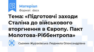 Тема: «Підготовчі заходи Сталіна до військового вторгнення в Європу. Пакт Молотова-Ріббентропа»