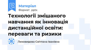 Технології змішаного навчання як інновація дистанційної освіти: переваги та ризики