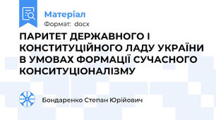 ПАРИТЕТ ДЕРЖАВНОГО І КОНСТИТУЦІЙНОГО ЛАДУ УКРАЇНИ В УМОВАХ ФОРМАЦІЇ СУЧАСНОГО КОНСИТУЦІОНАЛІЗМУ