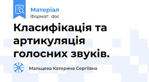 Класифікація та артикуляція голосних звуків.
