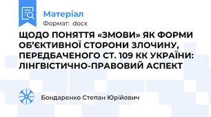ЩОДО ПОНЯТТЯ «ЗМОВИ» ЯК ФОРМИ ОБ’ЄКТИВНОЇ СТОРОНИ ЗЛОЧИНУ, ПЕРЕДБАЧЕНОГО СТ. 109 КК УКРАЇНИ: ЛІНГВІСТИЧНО-ПРАВОВИЙ АСПЕКТ